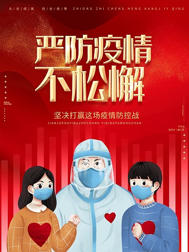 春节严防疫情不松懈公益宣传海报
