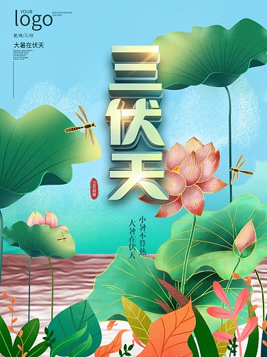 简约夏季三伏天节日海报