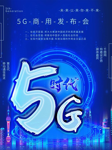5G发布会宣传海报科技风海报