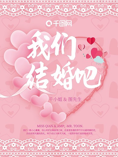 粉色浪漫我们结婚吧海报