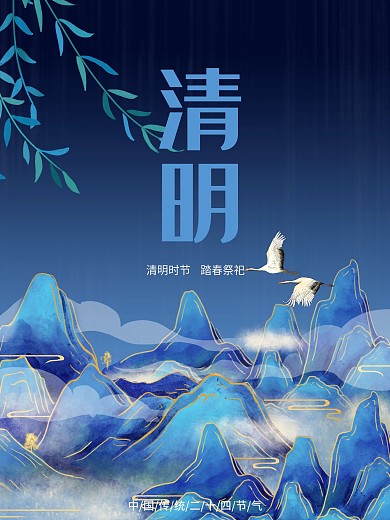 简约中国风线条节气清明海报