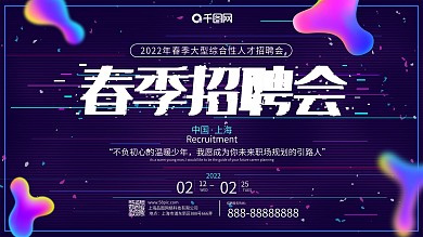 原创抖音故障风2020企业春季招聘会展板