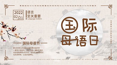 语言节日—国际母语日