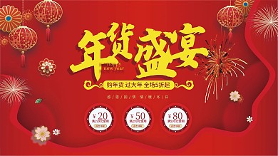 2021年货节年货盛宴红色大气促销海报