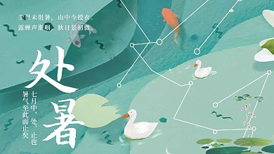 二十四节气绿色鸭子金鱼池塘处暑展板