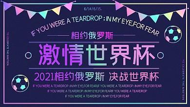 蓝色镭射渐变激情世界杯宣传展板