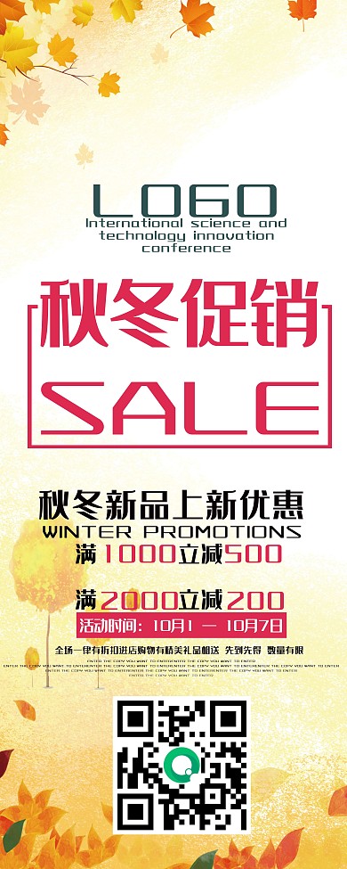 秋冬促销海报秋冬促销X展架