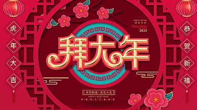 原创红色喜庆拜大年春节节日展板