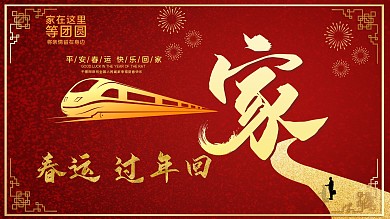 春运家在这里等团圆