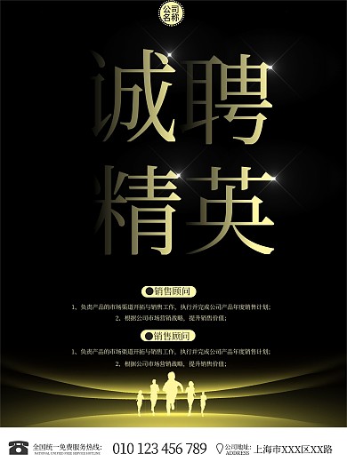 企业公司招聘诚聘精英广告黑金色酷炫海报