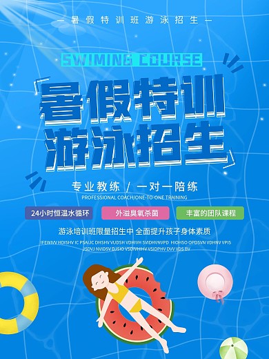 暑假特训班游泳招生宣传海报