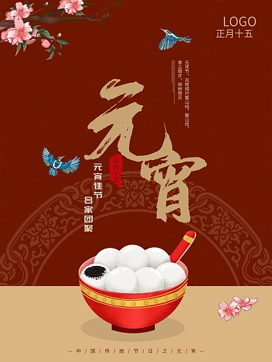 元宵团圆海报红色背景汤圆国风