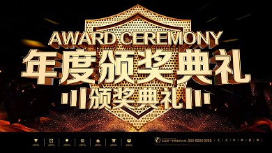 金色年度颁奖典礼企业宣传展板