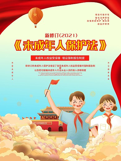 中国风建党风简约新修订未成年人保护法