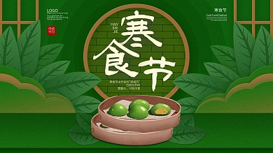 原创中国传统节日寒食节展板