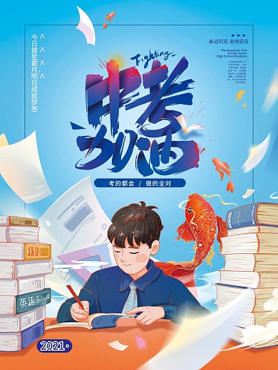 创意简约排版中考借势海报