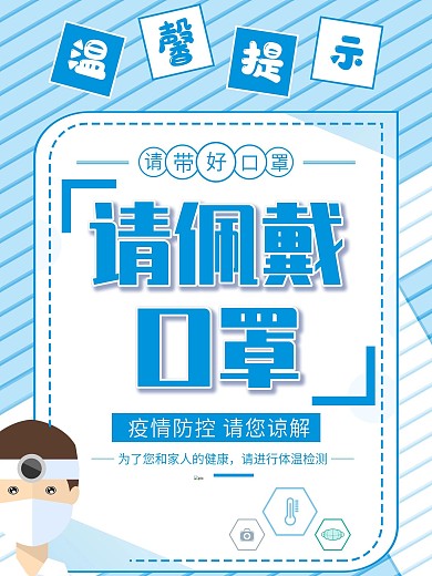 疫情防控戴口罩测体温防疫商店海报
