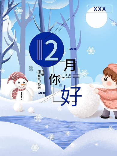 12月你好蓝色插画风格海报