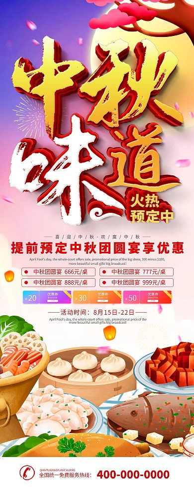 中秋节节日团圆饭促销展架