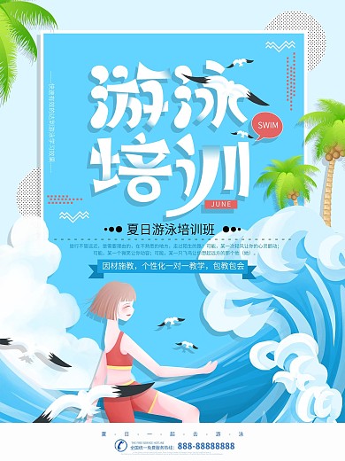 蓝色游泳培训暑假招生海报