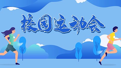 小清新插画卡通运动会校运会海报展板