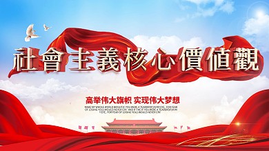 社会主义核心价值观展板设计模板