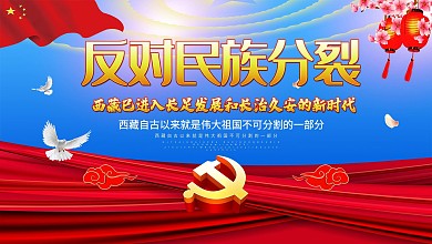 反对民族分裂党建宣传展板