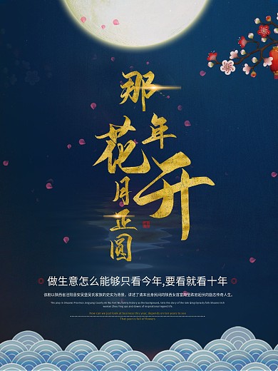 月亮花瓣深蓝色简洁梦幻那年花开月正圆海报