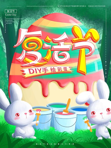 原创手绘复活节彩蛋活动海报