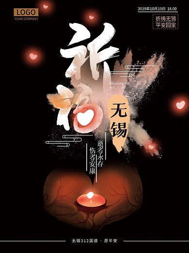 原创手绘简约大气祈福无锡海报