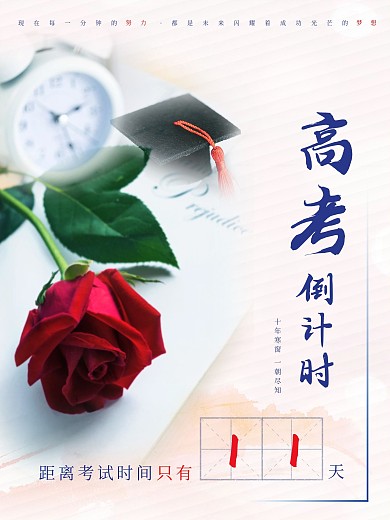 清新淡雅高考倒计时海报