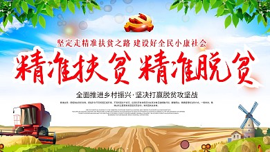 坚决打赢脱贫攻坚站精准扶贫宣传标语展板