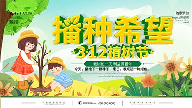 简约立体字3.12植树节公益宣传展板