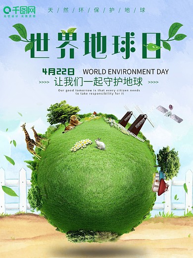 原创清新自然世界地球日节日海报
