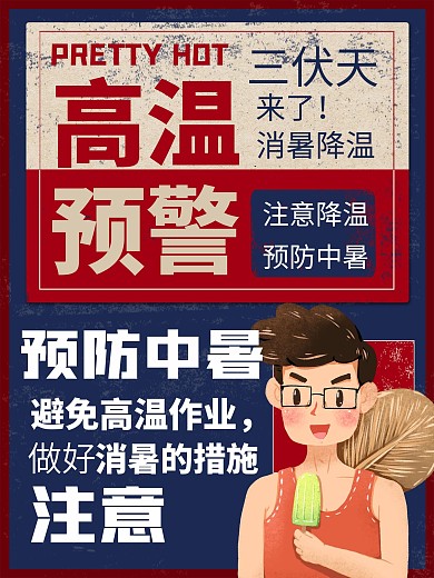复古风高温预警三伏天海报
