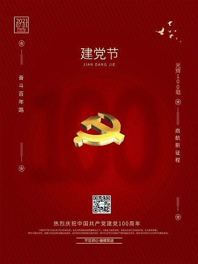 七一71建党节100周年海报