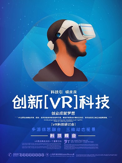 蓝色简约创新VR科技峰会海报