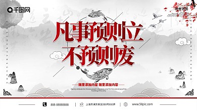 凡事预则立不预则废图片