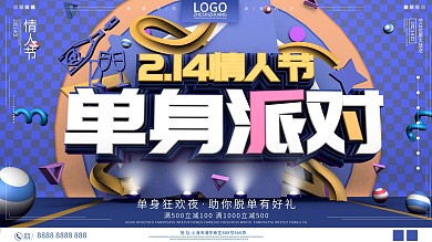 原创C4D单身派对情人节节日展板