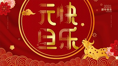 2021元旦快乐新年快乐展板