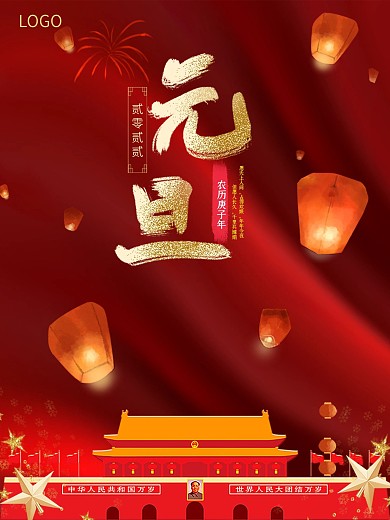 元旦红色欢庆大气节日宣传海报