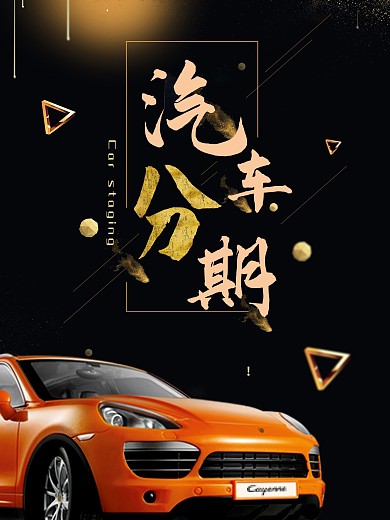 创意个性汽车分期海报设计