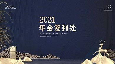 年会签到背景板新潮地产
