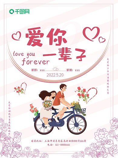 卡通人物骑单车爱你一辈子手绘婚庆海报