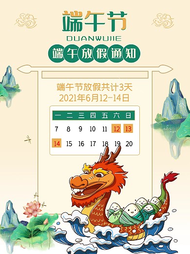 端午节法定节假日放假通知海报