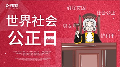 世界社会公正日展板