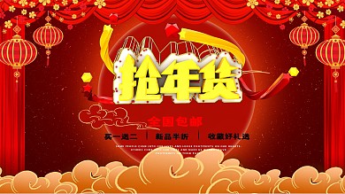 过年促销年货节展板