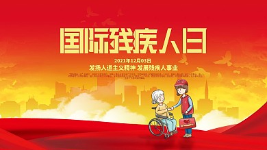 国际残疾人日80x45