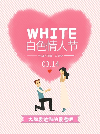314白色情人节海报高清psd