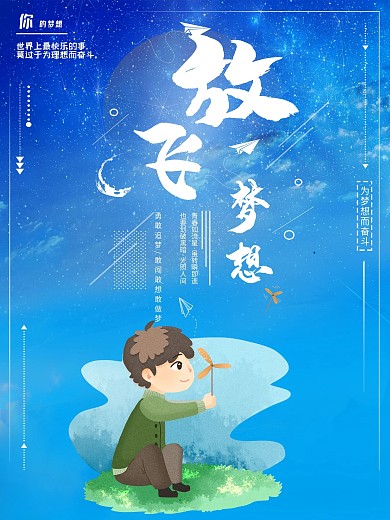 放飞梦想 勇敢追梦-宣传海报